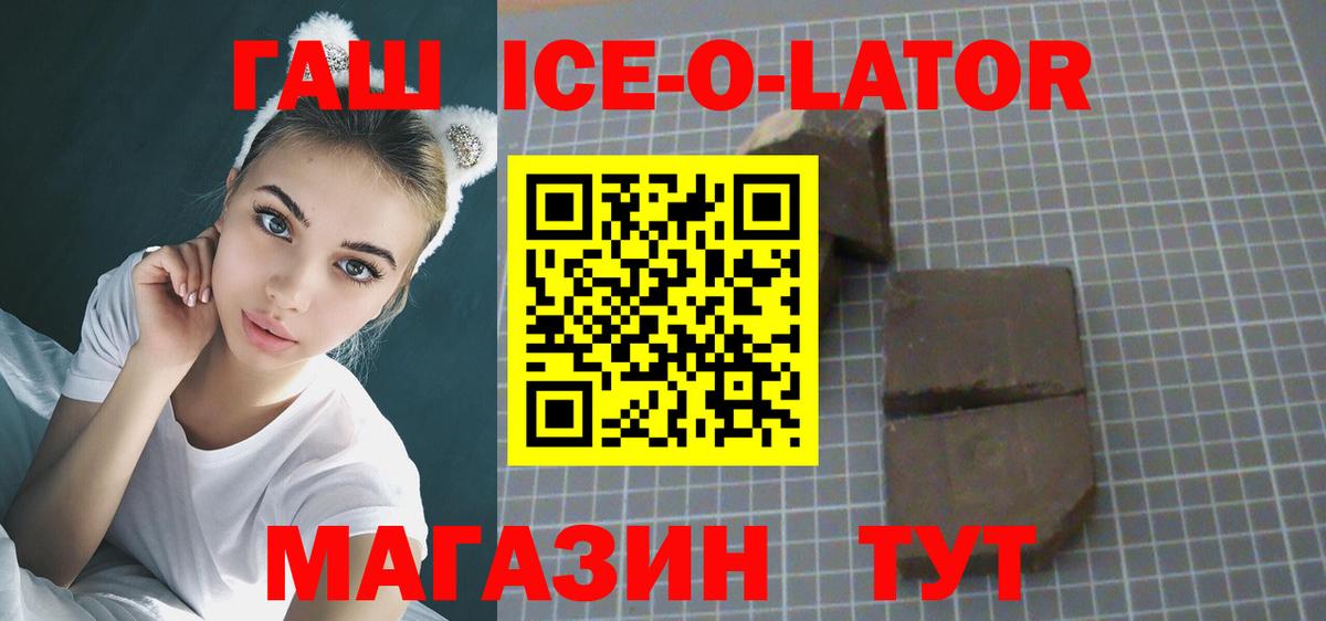 ГАШ ice o lator Иваново
